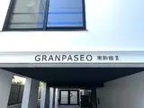 GRANPASEO東新宿Ⅱ