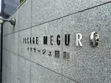 イクサージュ目黒