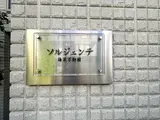 ソルジェンテ目黒不動前