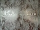 ザ・パークハウス東日本橋