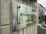 Fruteria奥沢