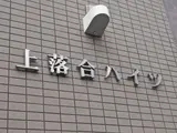 上落合ハイツ 外観