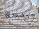 清桜ハイツ