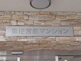 第12宮庭マンション