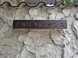 秀和松涛レジデンス