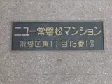 ニュー常磐松マンション