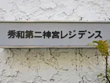 秀和第二神宮レジデンス 外観