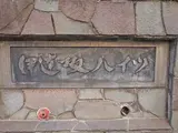 伊達坂ハイツ