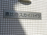 恵比寿スカイハイツ 7階
