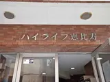 ハイライフ恵比寿 エントランス