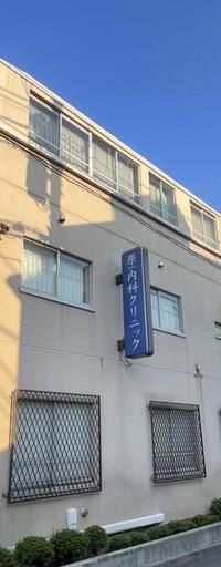 原内科クリニック
