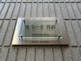 ラ・シーナ代沢 外観