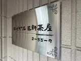 ロイヤル三軒茶屋
