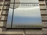 アテスウェイ駒場