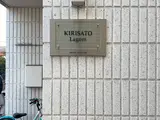 KIRISATO Lagom エントランス