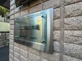 リアン柿の木坂 外観