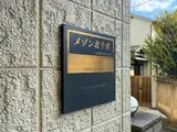 メゾン北千束