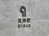 天神町place 2階 203
