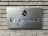 オーキッドレジデンス神楽坂