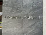 GRANSITE千代田富士見 外観