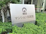 朝日マンション五反田