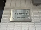 オヴィラージュ エントランス