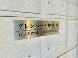 グレンパーク神楽坂 5階 503