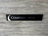 コンフォリア戸越公園