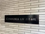 コンフォリア・リヴ渋谷本町 外観