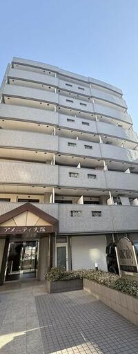 アメニティ大塚