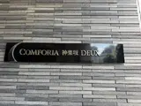 コンフォリア神楽坂DEUX
