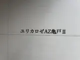 ユリカロゼAZ亀戸Ⅱ