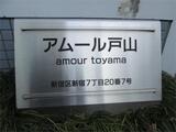 アムール戸山 1階 102