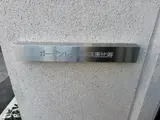 ガーデンレジデンス恵比寿