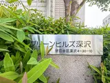 グリーンヒルズ深沢