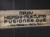 MAXIV東向島フュージョナルDUE 7階 701