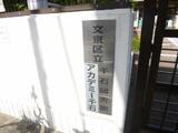 ファベル文京千石 3