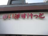 寿康ハイム 3階 3-F