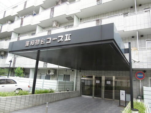 藤和初台コープⅡ