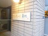 コンフォート築地 3階 301