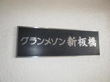 グランメゾン新板橋 9階 903