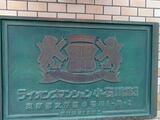 ライオンズマンション小石川第3 3階