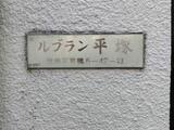 ルブラン平塚 2階 201