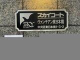 スカイテラス南大塚 13階 01303