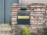 コンフォート白金 1階
