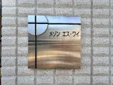 メゾン エス・ワイ