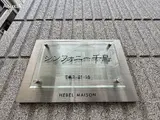 シンフォニー 千鳥