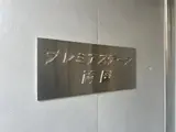 プレミアステージ両国 エントランス