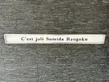セジョリ墨田両国 エントランス