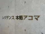 レジデンス本郷アコマ その他共有部分